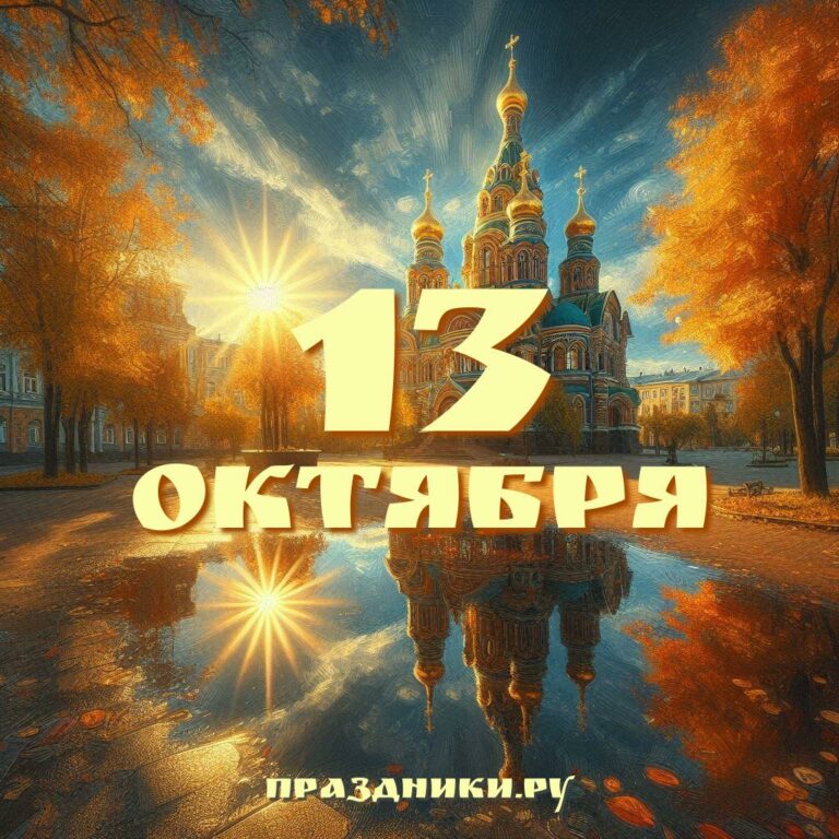 Праздники 13 октября