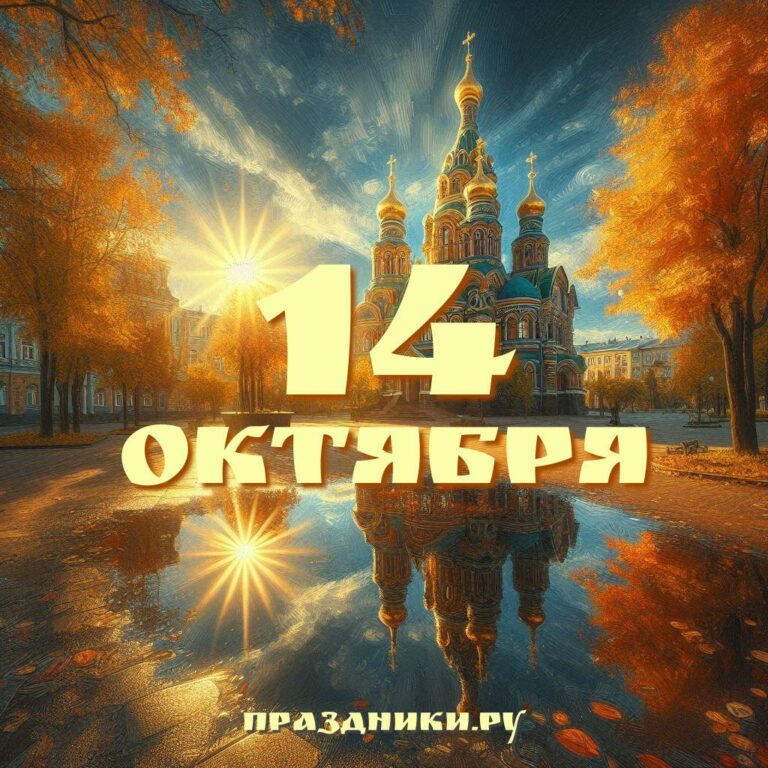Праздники 14 октября