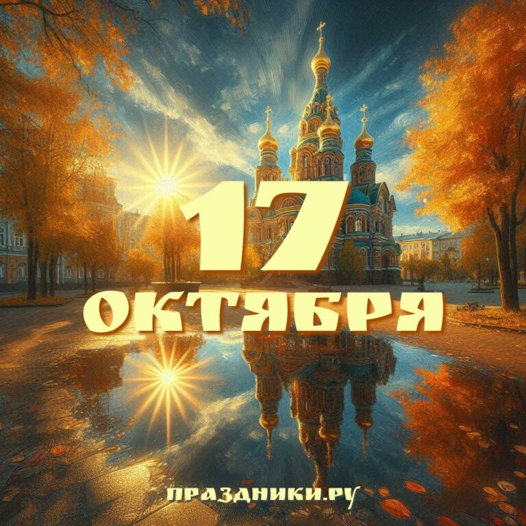 Праздники 17 октября