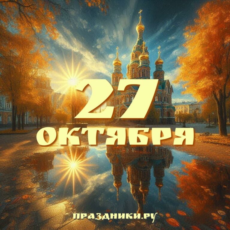 Праздники 27 октября