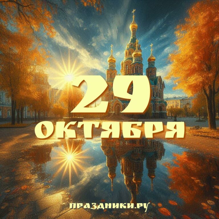 Праздники 29 октября
