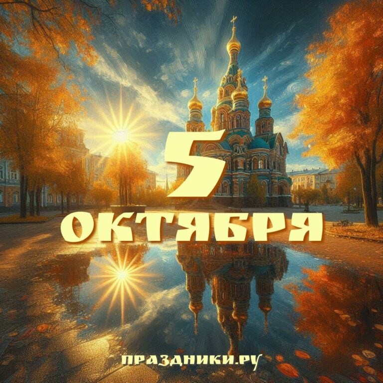 Праздники 5 октября