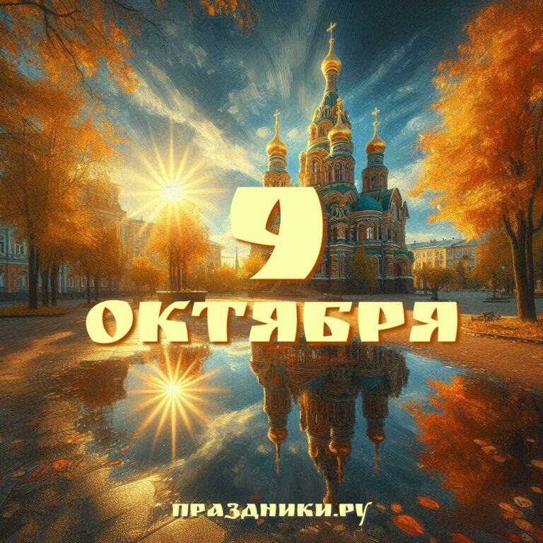 Праздники 9 октября