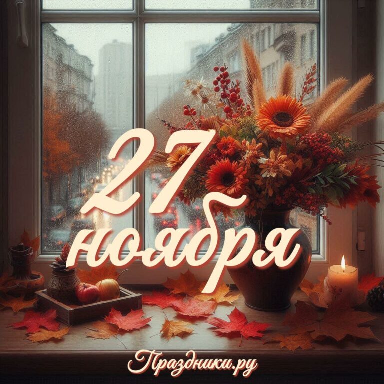 Праздники 27 ноября