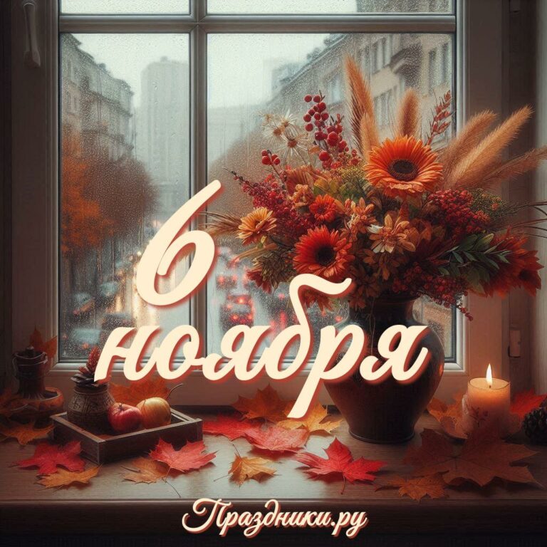 Праздники 6 ноября