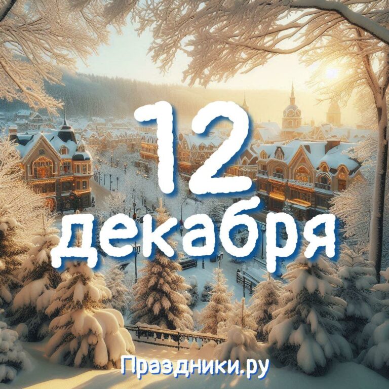 Праздники 12 декабря