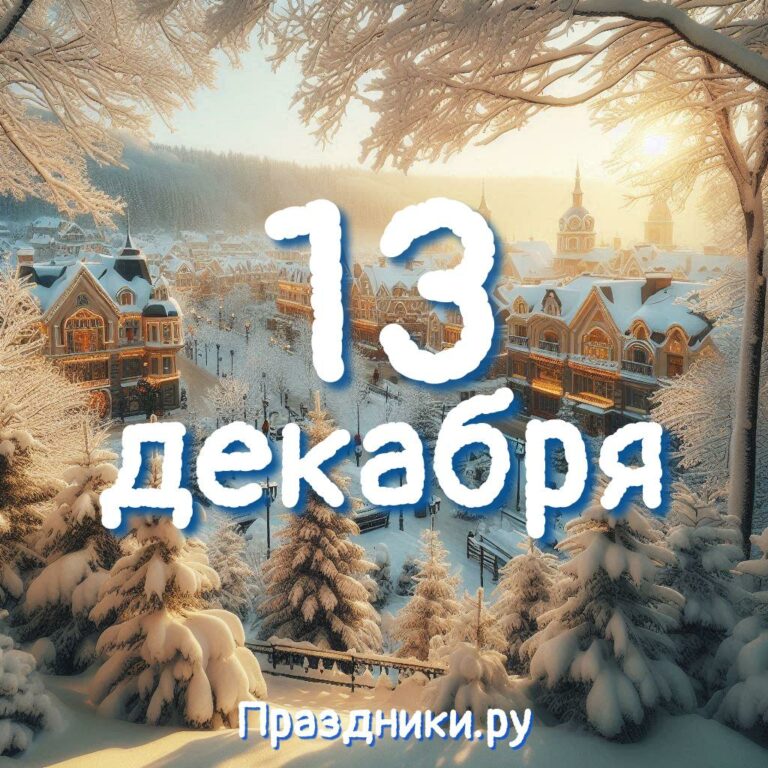 Праздники 13 декабря