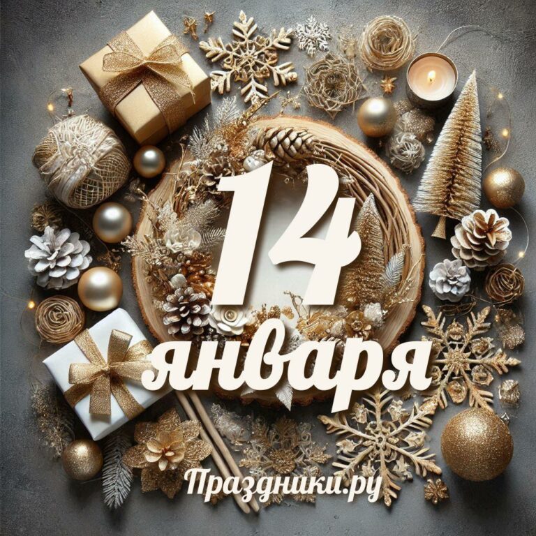 Праздники 14 января