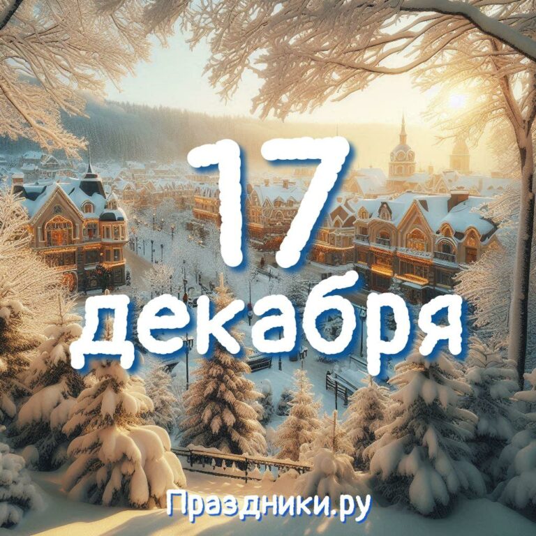 Праздники 17 декабря