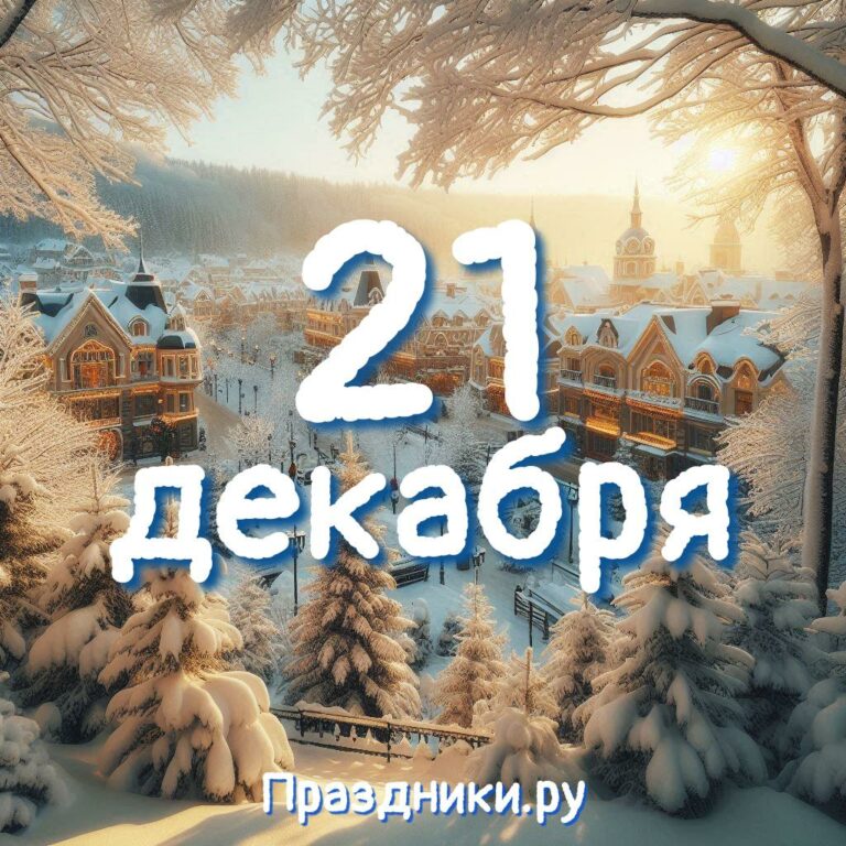 Праздники 21 декабря