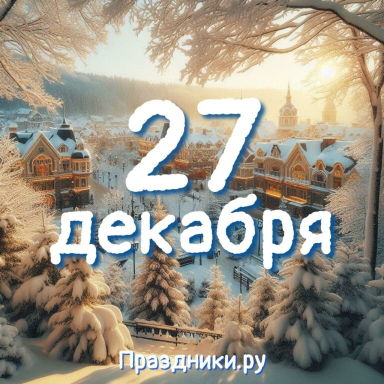 Праздники 27 декабря