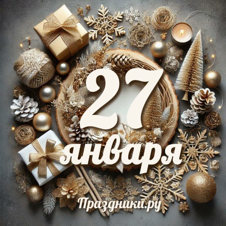 Праздники 27 января