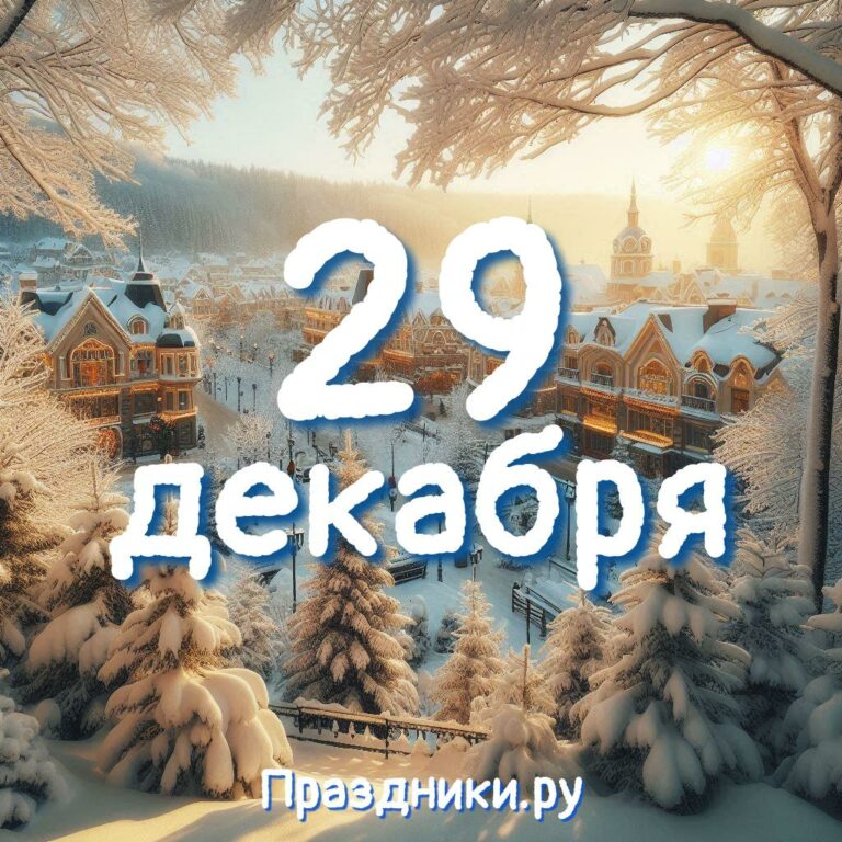 Праздники 29 декабря