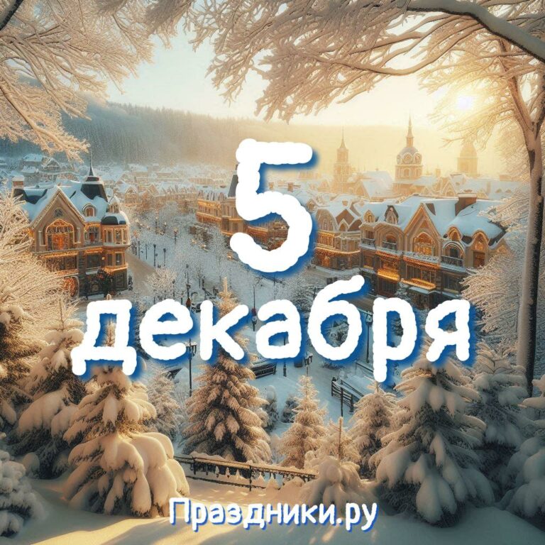 Праздники 5 декабря