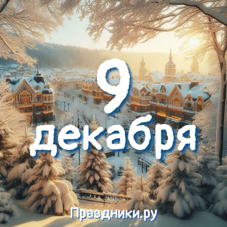 Праздники 9 декабря